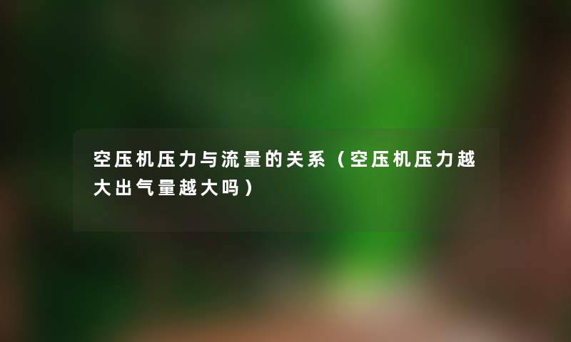 空压机压力与流量的关系（空压机压力越大出气量越大吗）