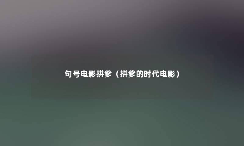 句号电影拼爹（拼爹的时代电影）