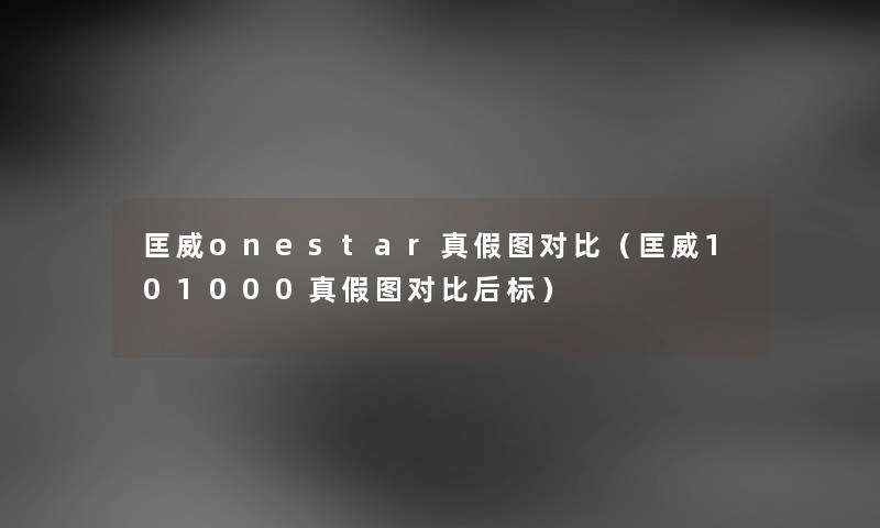 匡威onestar真假图对比（匡威101000真假图对比后标）