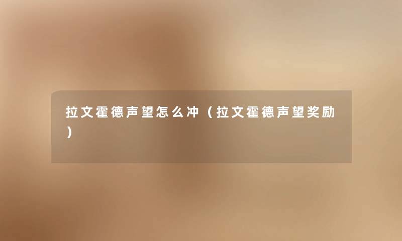 拉文霍德声望怎么冲（拉文霍德声望奖励）