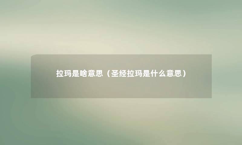 拉玛是啥意思（圣经拉玛是什么意思）