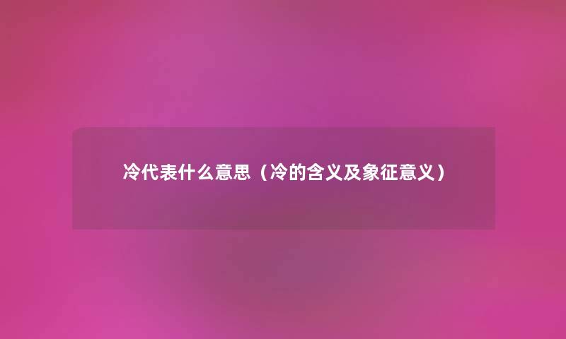 冷代表什么意思（冷的含义及象征意义）