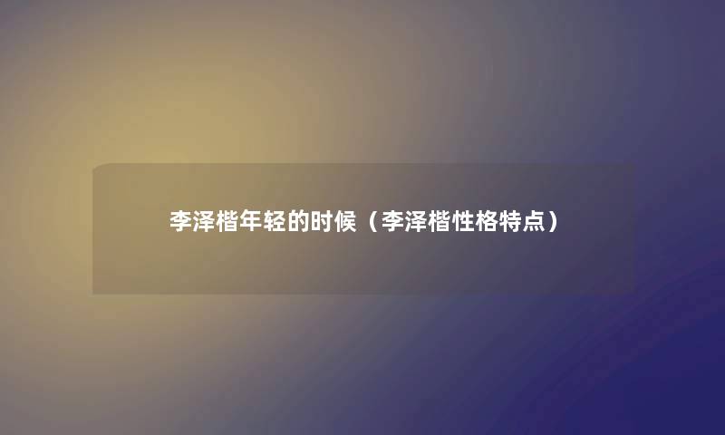 李泽楷年轻的时候（李泽楷性格特点）