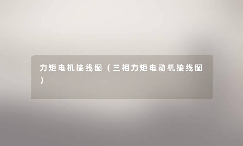 力矩电机接线图（三相力矩电动机接线图）