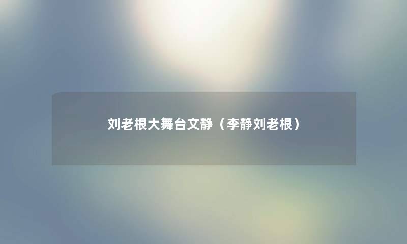 刘老根大舞台文静（李静刘老根）