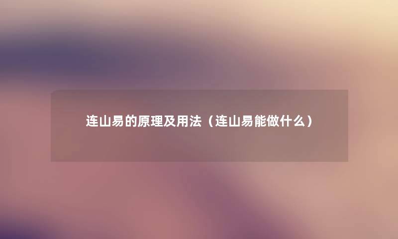 连山易的原理及用法（连山易能做什么）