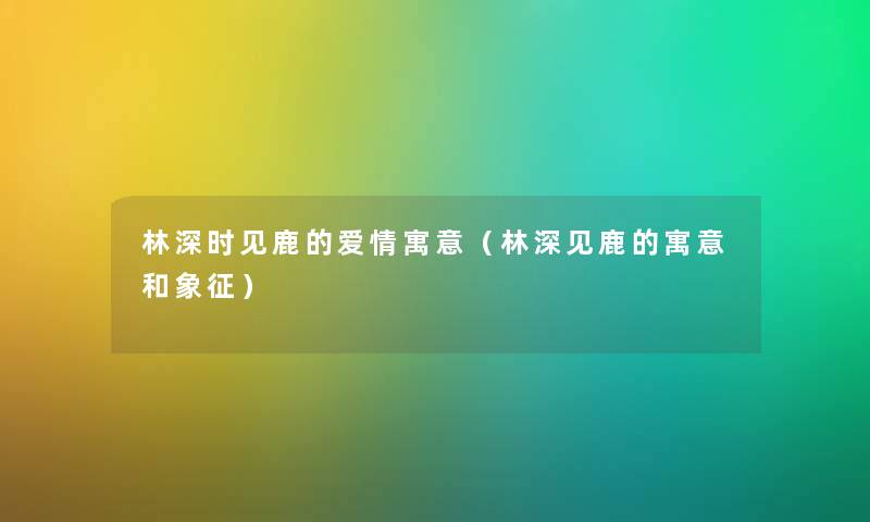 林深时见鹿的爱情寓意（林深见鹿的寓意和象征）