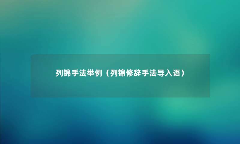 列锦手法举例（列锦修辞手法导入语）