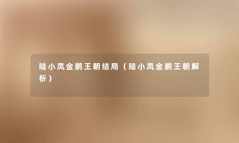 陆小凤金鹏王朝结局（陆小凤金鹏王朝解析）