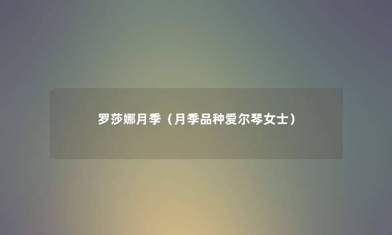 罗莎娜月季（月季品种爱尔琴女士）