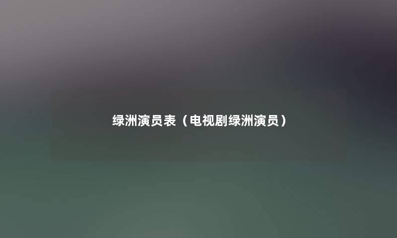 绿洲演员表（电视剧绿洲演员）
