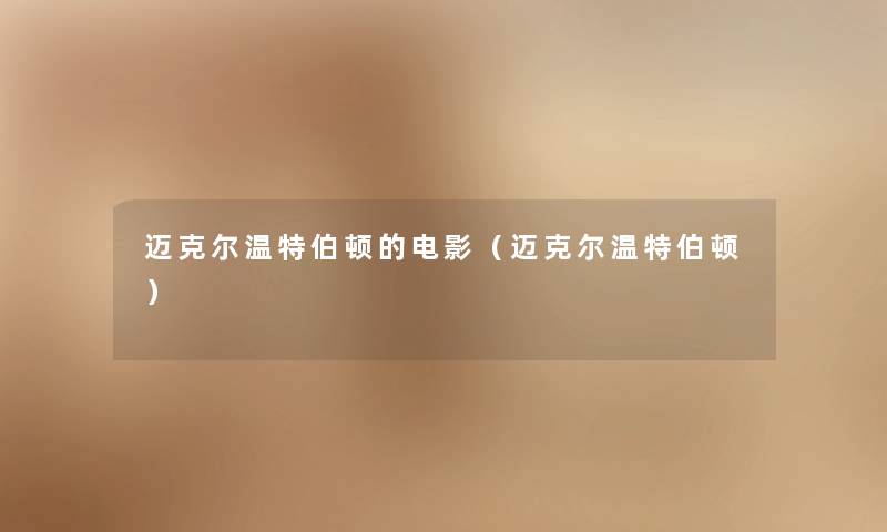 迈克尔温特伯顿的电影（迈克尔温特伯顿）