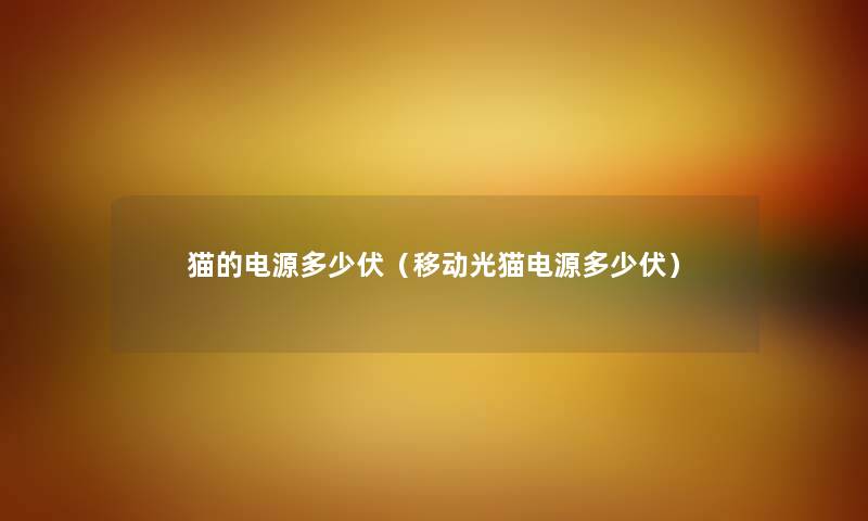 猫的电源多少伏（移动光猫电源多少伏）