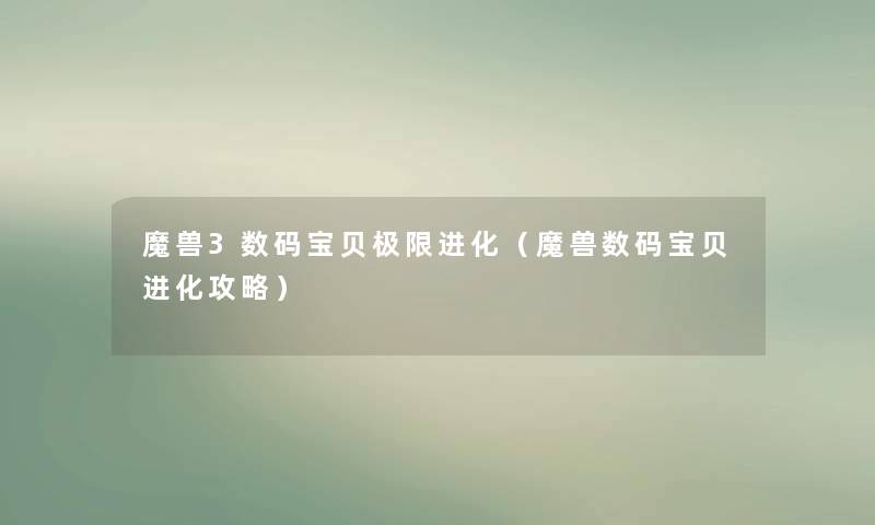 魔兽3数码宝贝极限进化（魔兽数码宝贝进化攻略）