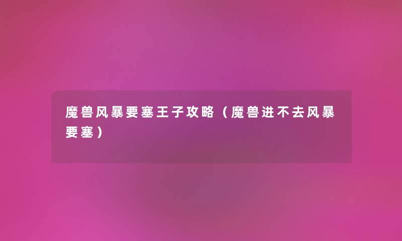 魔兽风暴要塞王子攻略（魔兽进不去风暴要塞）