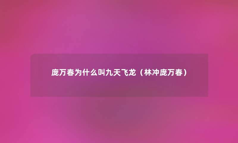 庞万春为什么叫九天飞龙（林冲庞万春）