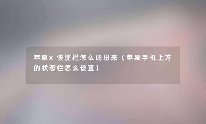 苹果x快捷栏怎么调出来（苹果手机上方的状态栏怎么设置）