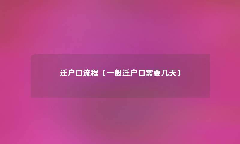 迁户口流程（一般迁户口需要几天）
