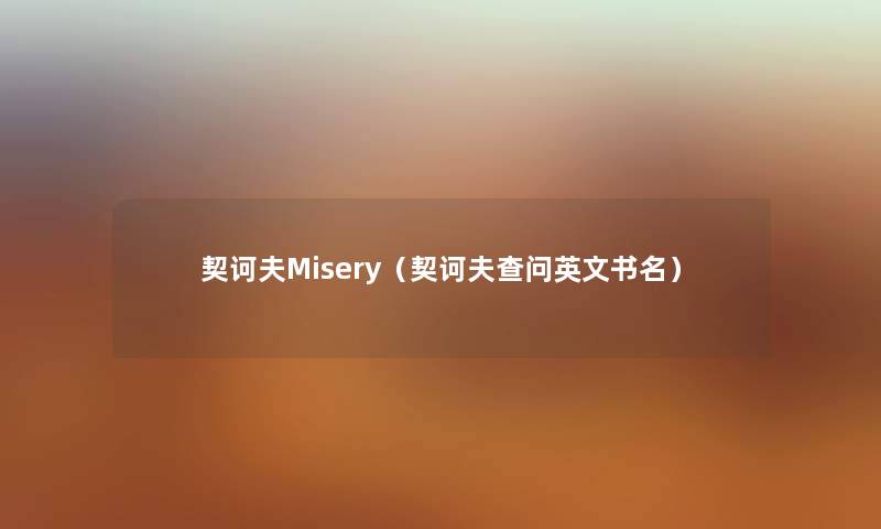 契诃夫Misery（契诃夫查问英文书名）