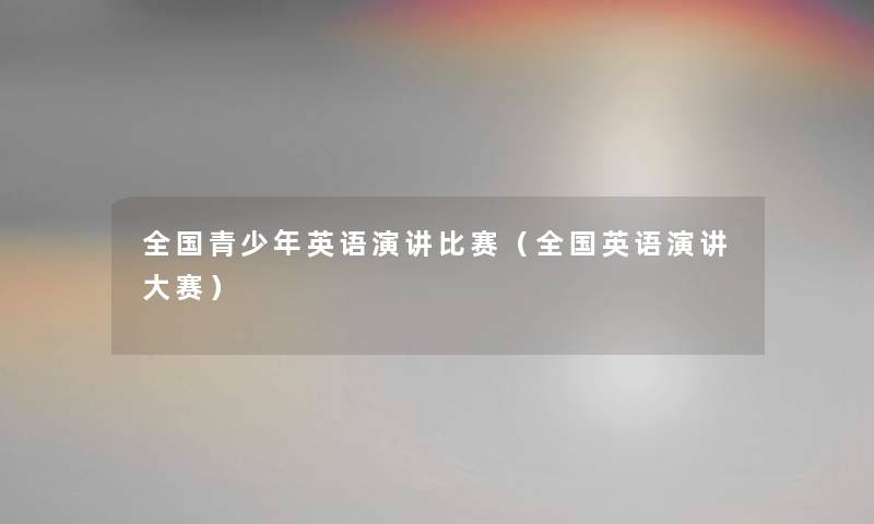 全国青少年英语演讲比赛（全国英语演讲大赛）