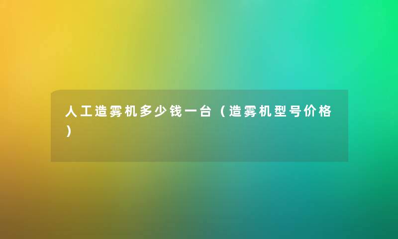 人工造雾机多少钱一台（造雾机型号价格）