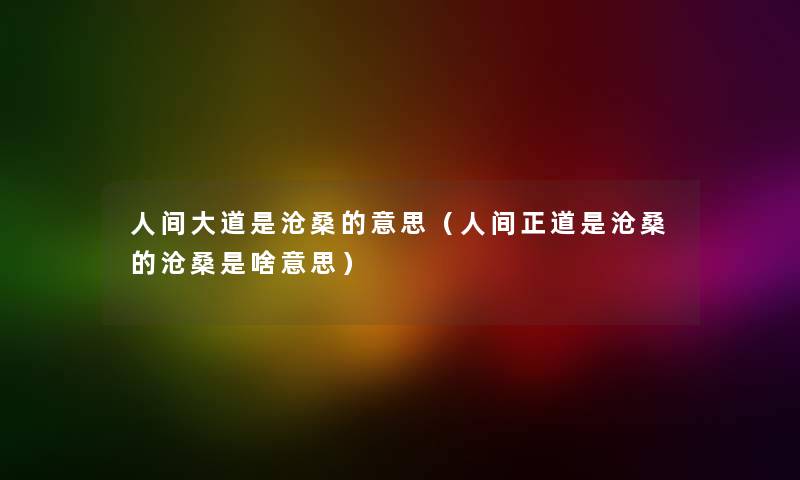人间大道是沧桑的意思（人间正道是沧桑的沧桑是啥意思）