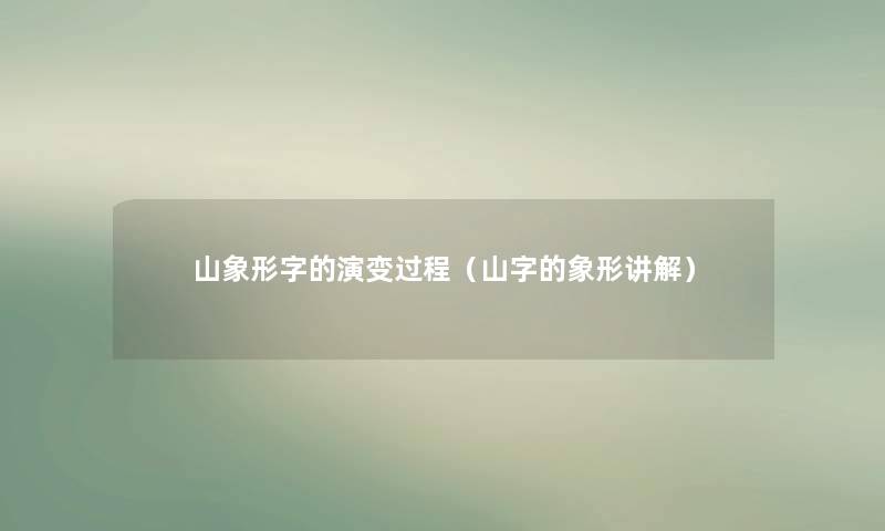 山象形字的演变过程（山字的象形讲解）