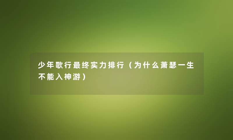 少年歌行终实力整理（为什么萧瑟一生不能入神游）