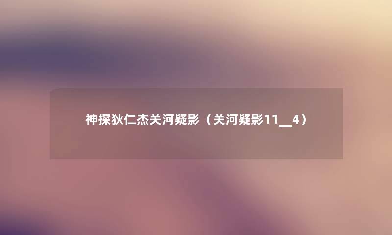 神探狄仁杰关河疑影（关河疑影11__4）