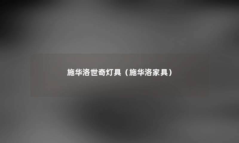 施华洛世奇灯具（施华洛家具）