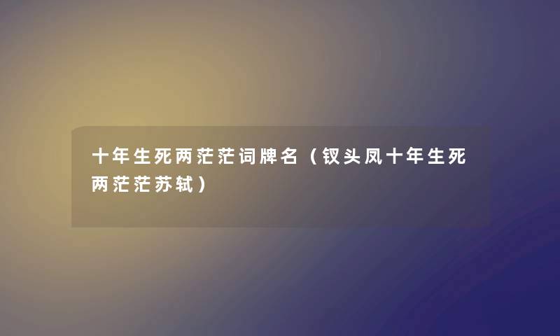 十年生死两茫茫词牌名（钗头凤十年生死两茫茫苏轼）