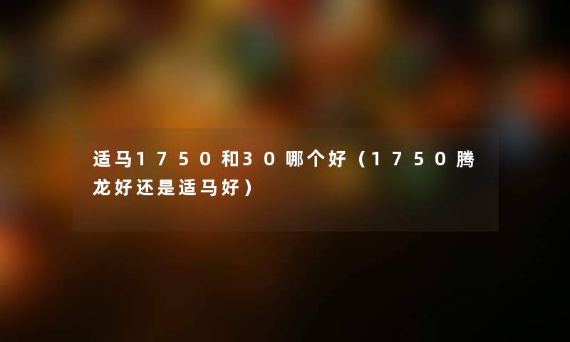 适马1750和30哪个好（1750腾龙好还是适马好）