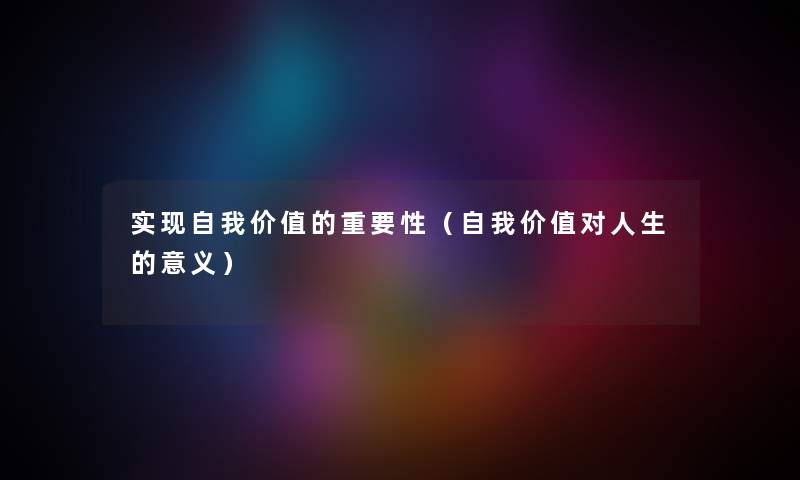 实现自我价值的重要性（自我价值对人生的意义）