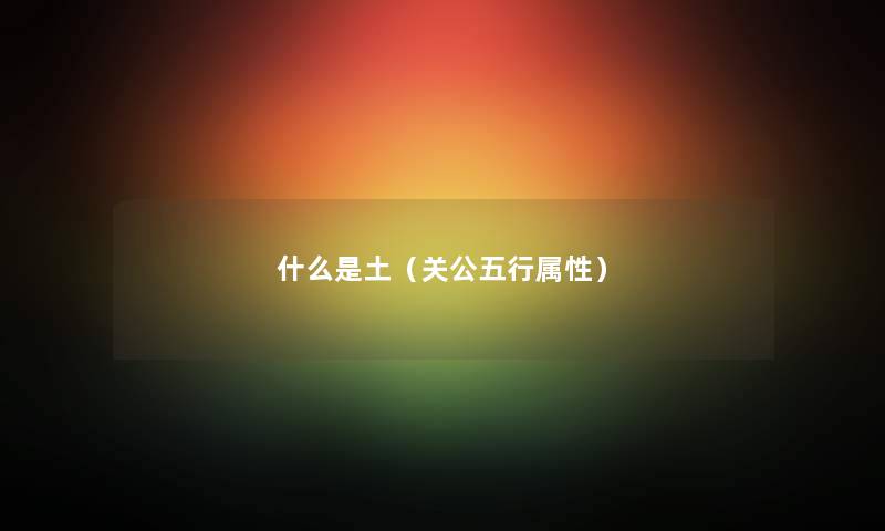 什么是土（关公五行属性）