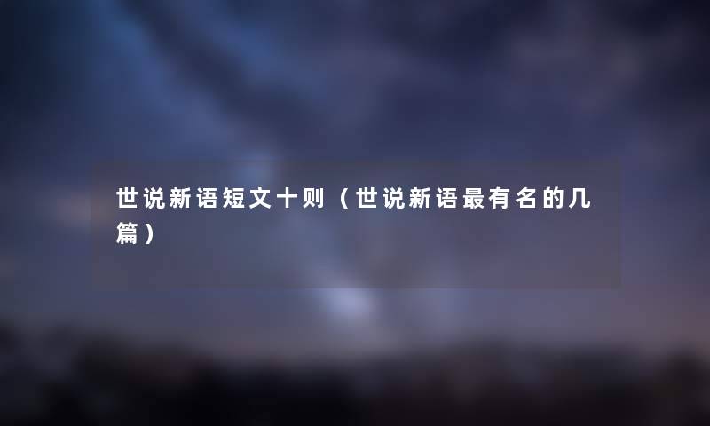 世说新语短文十则（世说新语有名的几篇）