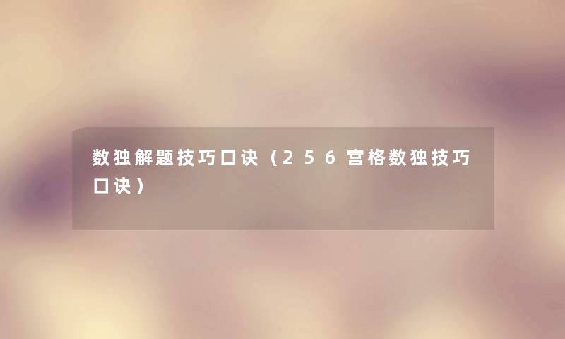 数独解题技巧口诀（256宫格数独技巧口诀）