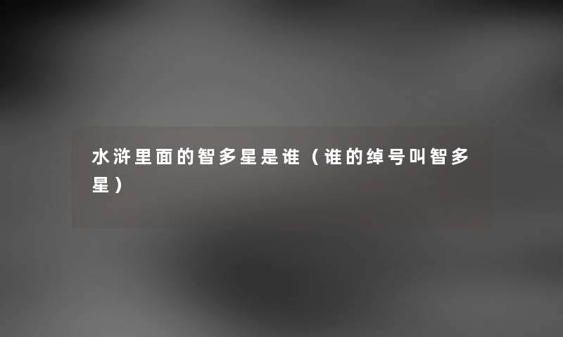 水浒里面的智多星是谁（谁的绰号叫智多星）