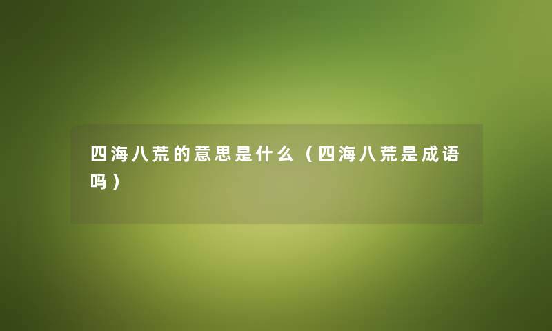 四海八荒的意思是什么（四海八荒是成语吗）