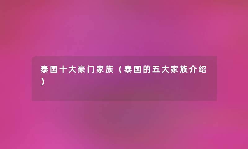 泰国一些豪门家族（泰国的五大家族介绍）