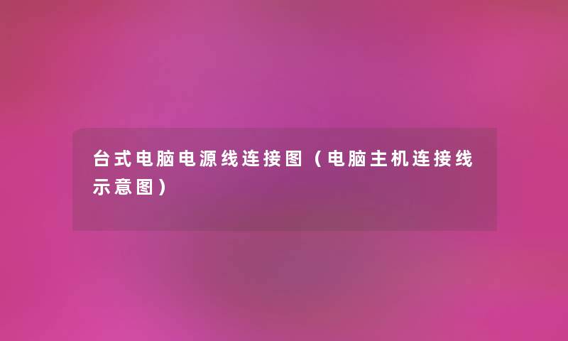 台式电脑电源线连接图（电脑主机连接线示意图）