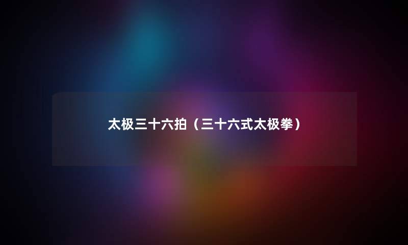 太极三十六拍（三十六式太极拳）