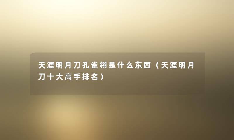 天涯明月刀孔雀翎是什么东西（天涯明月刀一些高手推荐）