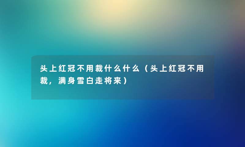 头上红冠不用裁什么什么（头上红冠不用裁,满身雪白走将来）