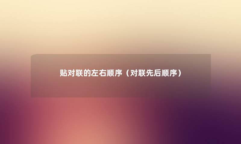 贴对联的左右顺序（对联先后顺序）