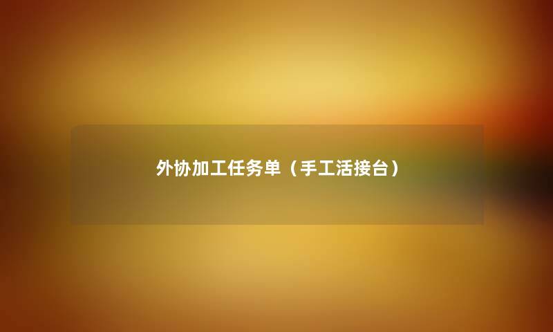 外协加工任务单（手工活接台）