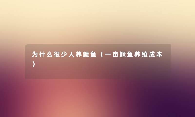 为什么很少人养鳜鱼（一亩鳜鱼养殖成本）