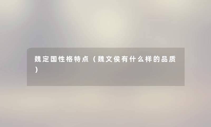魏定国性格特点（魏文侯有什么样的品质）