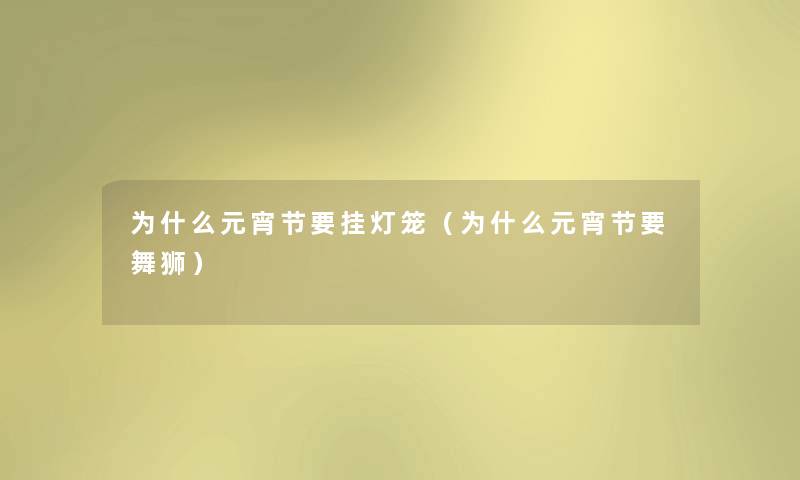为什么元宵节要挂灯笼（为什么元宵节要舞狮）