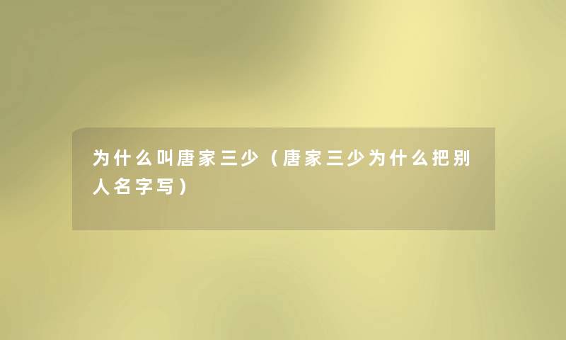 为什么叫唐家三少（唐家三少为什么把别人名字写）