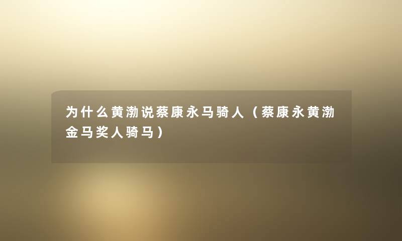 为什么黄渤说蔡康永马骑人（蔡康永黄渤金马奖人骑马）
